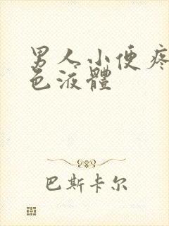 男人小便疼流白色液体