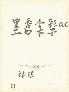 里番全彩acg工口本子