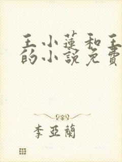 王小莲和王炳山的小说免费阅读