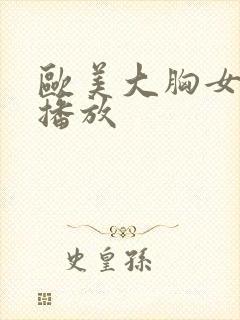 欧美大胸女在线播放封面