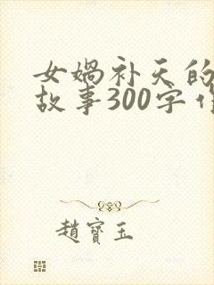 女娲补天的神话故事300字作文