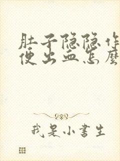 肚子隐隐作痛大便出血怎么回事