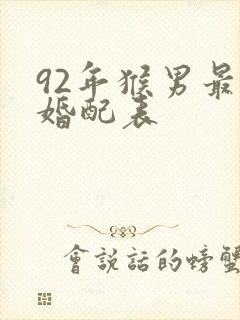 92年猴男最佳婚配表