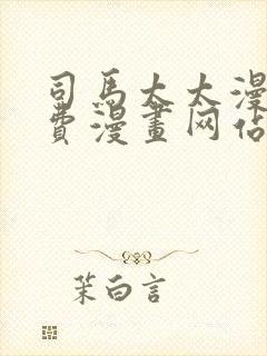 司马太太漫画免费漫画网站在线观看