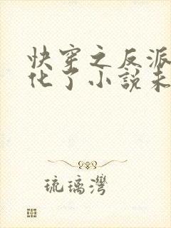 快穿之反派又黑化了小说未删版完整