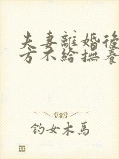 夫妻离婚后另一方不给抚养费怎么办