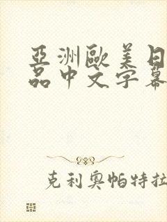 亚洲欧美日韩精品中文字幕在线观看封面