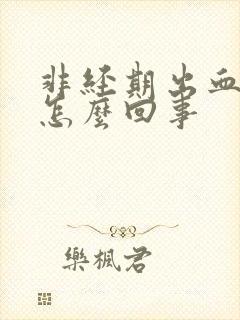 非经期出血褐色怎么回事