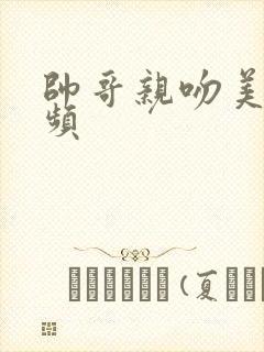 帅哥亲吻美女视频