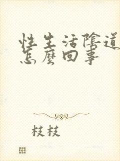 性生活阴道好干怎么回事