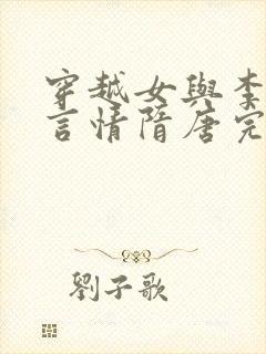 穿越女与李世民言情隋唐完结小说封面