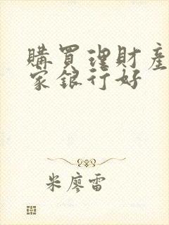 购买理财产品哪家银行好