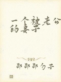 一个被老公逼疯的妻子