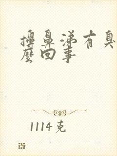 擤鼻涕有臭味怎么回事