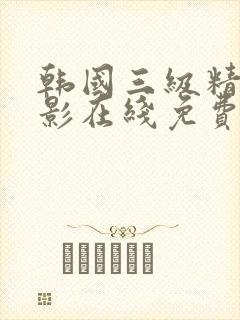 韩国三级精品电影在线免费观看