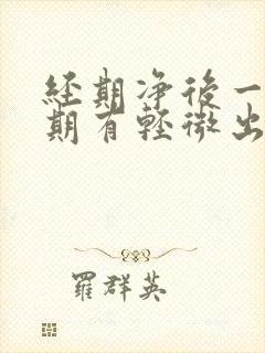 经期净后一个星期有轻微出血