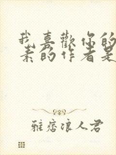 我喜欢你的信息素的作者是什么