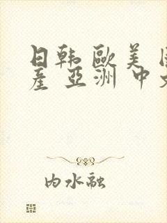 日韩 欧美 国产 亚洲 中文封面