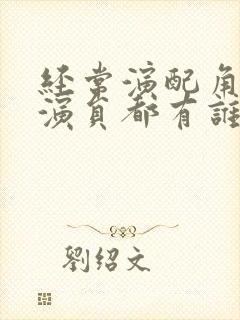 经常演配角的女演员都有谁