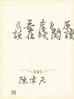 《吾岸》原著小说在线阅读