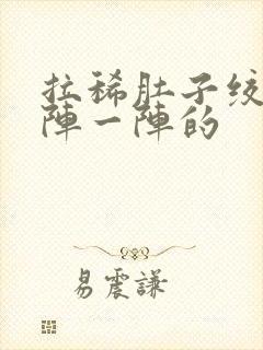 拉稀肚子绞痛一阵一阵的