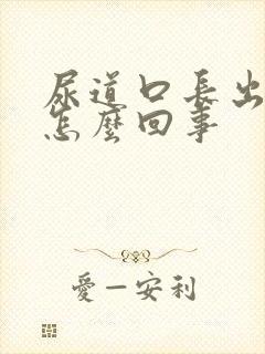 尿道口长出肉粒怎么回事