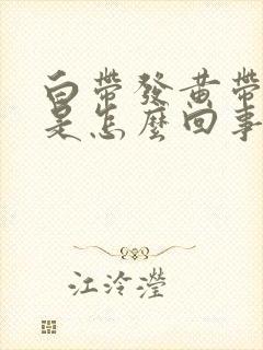 白带发黄带臭味是怎么回事