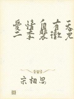 爱情自有天意第二季裴彻免费观看