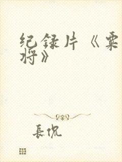 纪录片《粟裕大将》