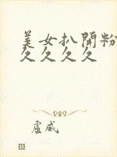 美女扒开粉嫩小久久久久封面