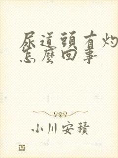 尿道头有灼痛是怎么回事