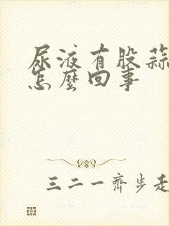 尿液有股蒜味是怎么回事