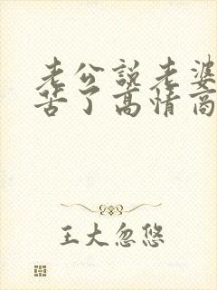 老公说老婆你辛苦了高情商回复