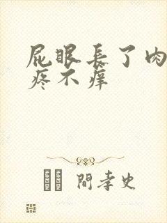 屁眼长了肉球不疼不痒