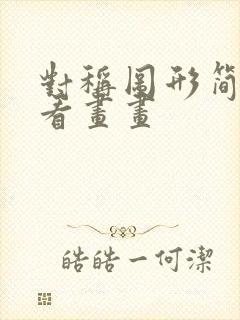 对称图形简单好看画画