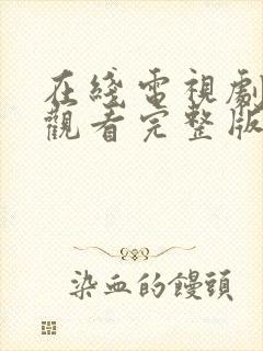 在线电视剧免费观看完整版高清封面