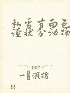 私处有白色豆腐渣状分泌物