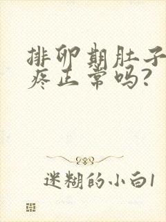 排卵期肚子有点疼正常吗?