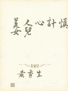 美人心计慎儿的女儿封面