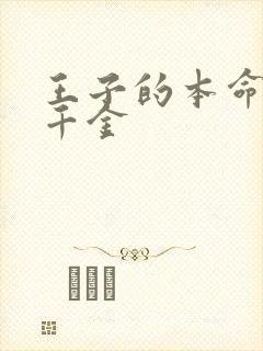 王子的本命是恶千金