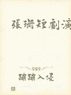 张珊短剧演员封面