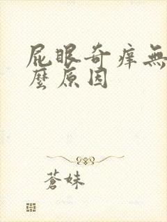 屁眼奇痒无比什么原因封面