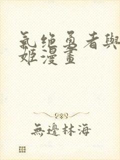 气绝勇者与暗杀姬漫画