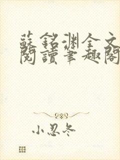 苏铭渊全文免费阅读笔趣阁