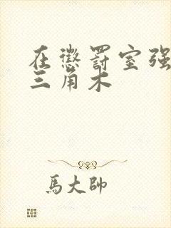 在惩罚室强迫坐三角木封面