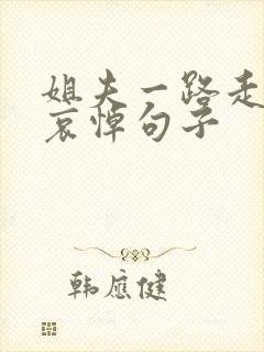 姐夫一路走好的哀悼句子