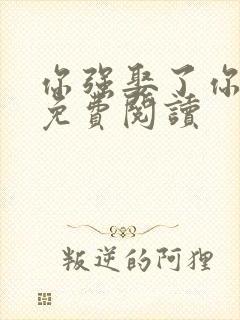 你强娶了你前夫免费阅读封面