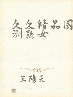 久久精品国产亚洲熟女