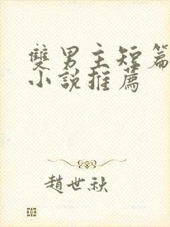 双男主短篇骨科小说推荐