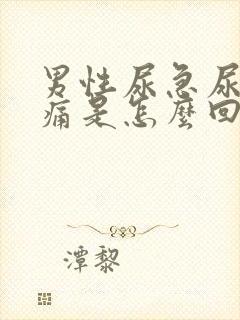 男性尿急尿频尿痛是怎么回事啊